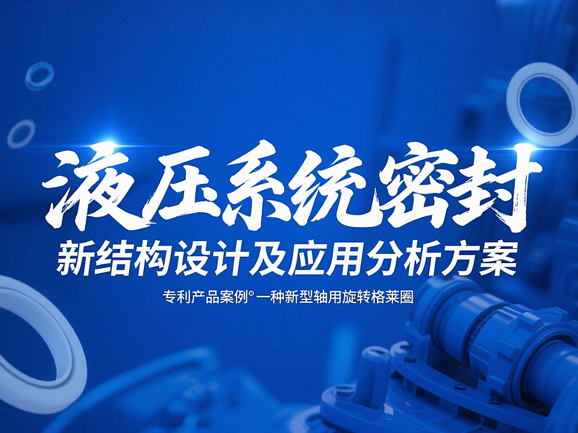 專利產(chǎn)品案例 ? 一種新型軸用旋轉(zhuǎn)格萊圈：液壓系統(tǒng)密封新結(jié)構(gòu)設(shè)計及應(yīng)用分析方案！
