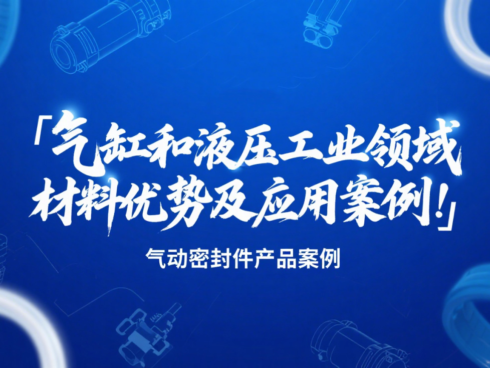 氣動(dòng)密封件：氣缸和液壓工業(yè)領(lǐng)域的材料優(yōu)勢(shì)及應(yīng)用案例！?