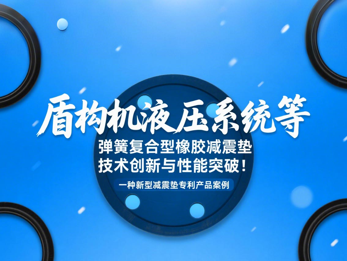 一種新型減震墊專利產品案例 ? 盾構機液壓系統等彈簧復合型橡膠減震墊技術創新與性能突破！
