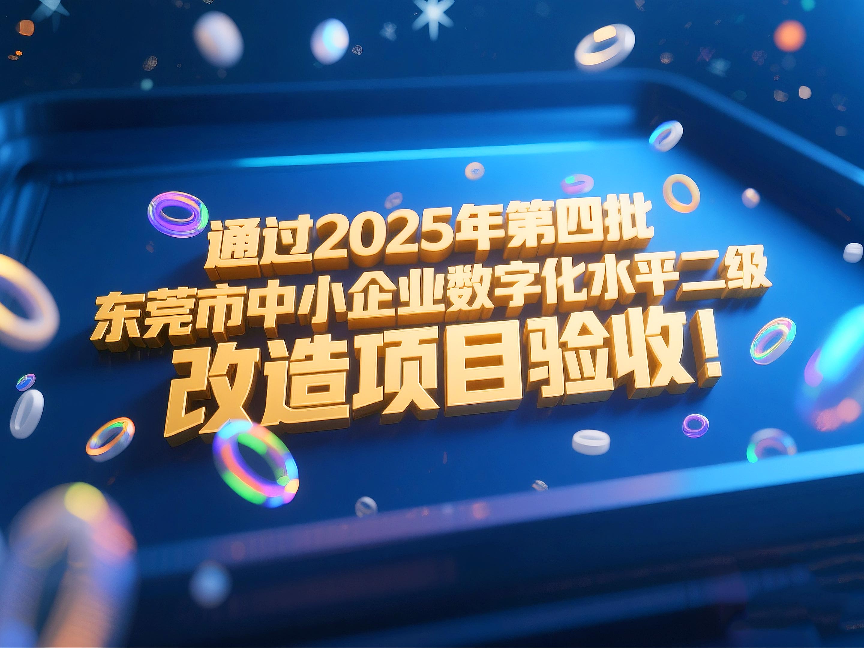 喜訊！東晟密封件成功通過2025年第四批東莞市中小企業數字化水平二級改造項目驗收！
