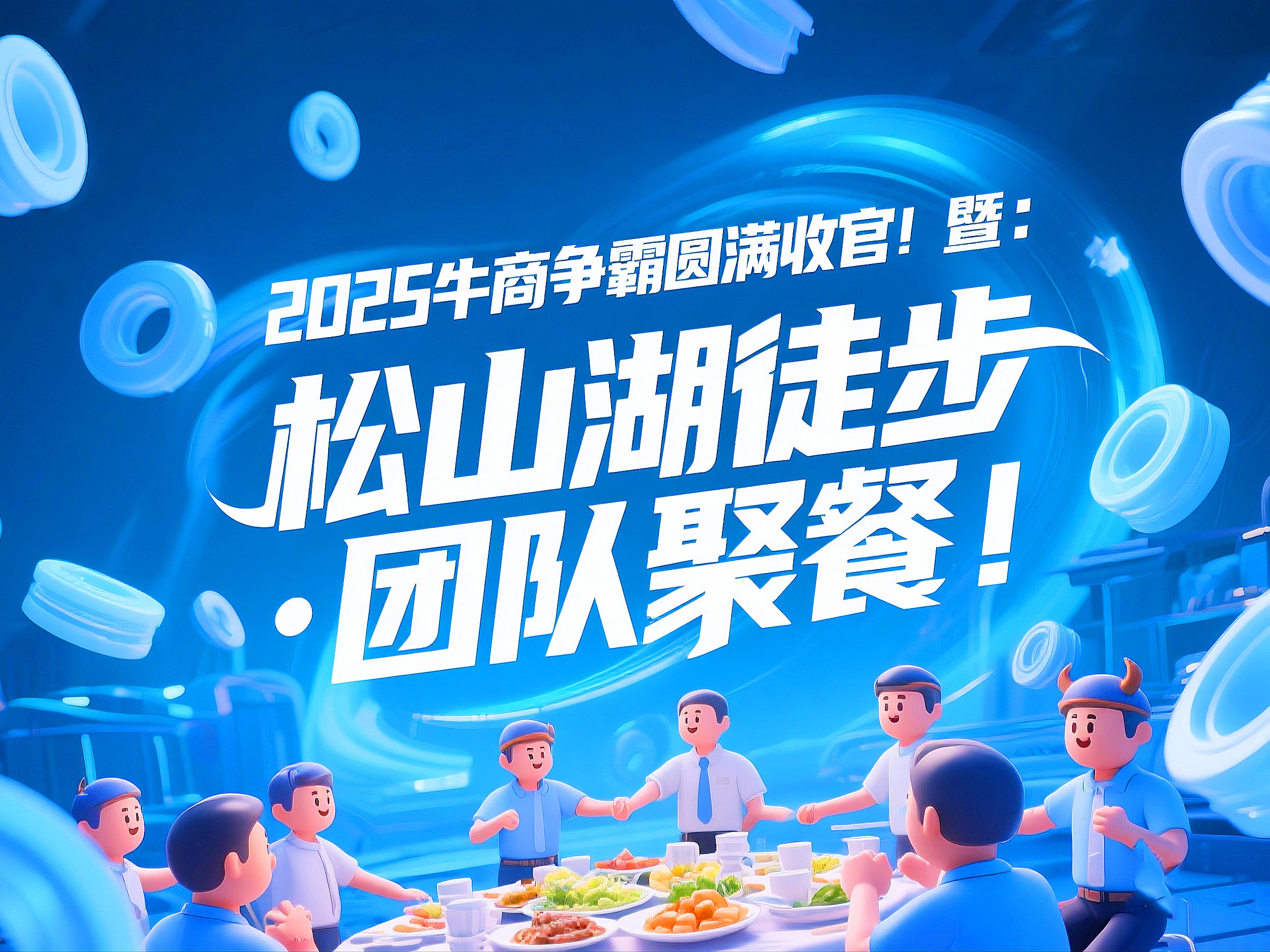 2025牛商爭霸圓滿收官暨:東晟“松山湖徒步·團(tuán)隊(duì)聚餐”!