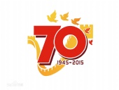 反法西斯戰爭勝利70周年放假通知