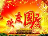 2016年國(guó)慶節(jié)放假安排通知