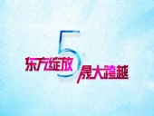 東方綻放 晟大跨越：東晟密封件5周年慶典誠(chéng)摯邀請(qǐng)