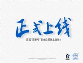 東晟密封:百度“百家號”官方自媒體上線啦！