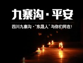 四川九寨溝7.0級地震，“東晟人”為震區(qū)人民祈福！