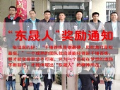 “東晟人”獎勵：不怕困難，勇于進取！