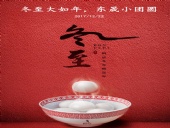 東晟密封：冬至大如年，東晟小團圓