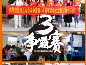 2018年第三屆爭霸賽：“火箭隊”線下賽前各企業走訪報道！