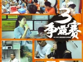 東晟密封報道：第三屆爭霸賽網絡主管閃亮登場各顯神通！