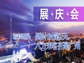 展+慶+會精彩播報：倒|計|時第3天，八方來客齊聚廣州