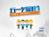 2018年東晟密封件公司的五一國際勞動節的放假通知！