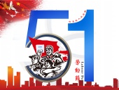 東晟密封件：2019年五·一勞動節(jié)的放假通知！