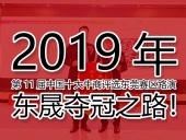 2019年第11屆中國十大牛商評選東莞賽區路演——東晟奪冠之路！