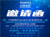中國國際石油化裝備展覽會，東晟密封歡迎您的到來