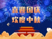 東晟密封，國慶中秋放假通知；