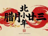 北小年：辭舊迎新，祈福納祥！