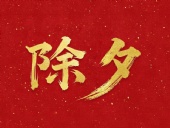 除夕守歲，共迎新春！