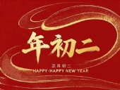 正月初二：走親訪友，傳遞新春祝福！