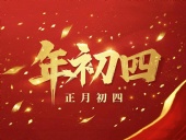 正月初四 · 接財神迎?！?好運年年！