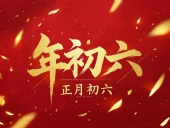 立春正月初六，開啟新年新篇章！