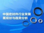 中國密封件行業發展現狀與趨勢分析（2025年）