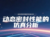 Y形密封圈為例?丨?唇型密封圈動態密封性能的仿真分析！