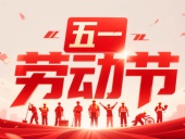 東晟密封件?放假通知丨2025年五一勞動節——致敬奮斗者，凝聚向未來！?