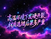 O型圈6個應用場景案例 ? 高溫環境下發硬開裂？材質選錯后果多嚴重？