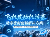 專利產品案例 ? 一種多組旋轉密封件結構：飛機發動機活塞動態密封創新解決方案！