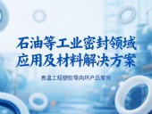 ?高溫工程塑膠導(dǎo)向環(huán)產(chǎn)品案例 ? 石油等工業(yè)密封領(lǐng)域應(yīng)用及材料解決方案！?