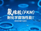 氟橡膠（FKM）唇型密封圈的耐化學腐蝕性能！