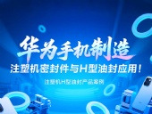 【長篇解析】產(chǎn)品案例 ? 華為手機(jī)制造中注塑機(jī)專用密封件與H型油封的應(yīng)用解析！