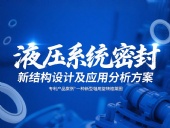 專利產(chǎn)品案例 ? 一種新型軸用旋轉(zhuǎn)格萊圈：液壓系統(tǒng)密封新結(jié)構(gòu)設(shè)計及應(yīng)用分析方案！