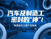 氟橡膠防塵圈產(chǎn)品案例 ? 汽車及制造工業(yè)密封的“神”！