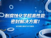 金色彈簧泛塞封PTA產(chǎn)品案例 ? 耐腐蝕化學(xué)超高性能密封解決方案！?