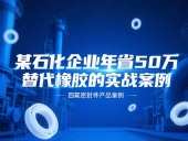某石化企業(yè)年省50萬：四氟密封件替代橡膠的實(shí)戰(zhàn)案例！