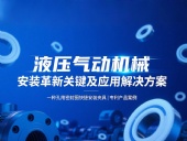 專利產(chǎn)品案例 ? 一種孔用密封圈快捷安裝夾具：液壓氣動機械的革新安裝工藝關(guān)鍵及應(yīng)用解決方案！