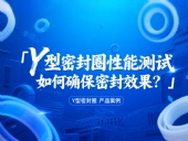 Y型密封圈性能測試：如何確保密封效果？