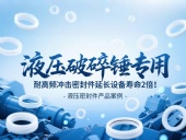 液壓破碎錘專用！耐高頻沖擊密封件延長設(shè)備壽命2倍！