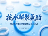 抗水解聚氨酯Y形密封圈使用壽命延長技巧！