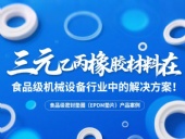 食品級密封墊圈（EPDM墊片）產(chǎn)品案例 ? 三元乙丙橡膠材料在食品級機(jī)械設(shè)備行業(yè)中的專業(yè)解決方案解析！