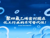 聚四氟乙烯密封圈在化工行業(yè)的不可替代性！