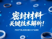 汽車(chē)打氣泵y型密封圈DYH產(chǎn)品案例 ? 密封材料改性關(guān)鍵技術(shù)解析！