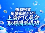 熱烈祝賀東晟密封在 2025 上海 PTC展會(huì)取得圓滿成功！
